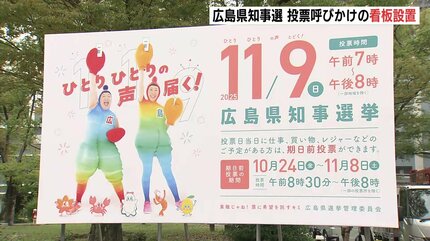 広島県知事選 投票呼びかけの看板設置 「エビカニクス」のケロポンズ