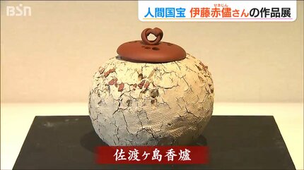 故郷 佐渡の赤い土で創る」 人間国宝の陶芸家 『伊藤赤儘展』 新潟