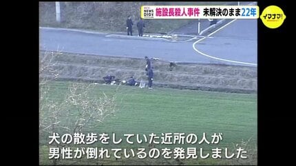 2人の不審者と不審車両… 施設長殺人事件の現場をたどる 未解決のまま22