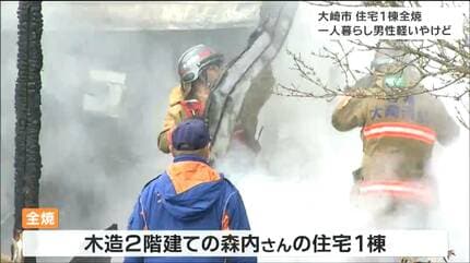 一人暮らしの93歳男性がやけど」住宅1棟が全焼する火事 宮城・大崎市