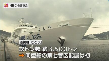 巡視船「ごとう」就役披露式 第七管区に初配備の3500トン級 大型巡視船