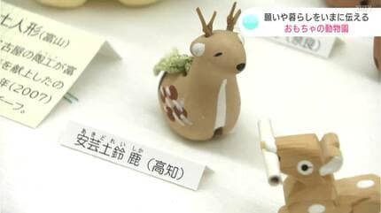 地域の願いや暮らしをいまに伝える動物の郷土玩具 企画展「おもちゃの