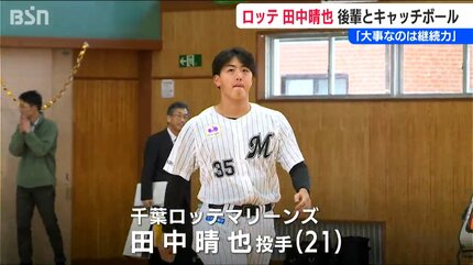 千葉ロッテマリーンズ田中晴也投手「生活でも勉強でも“継続”が大事な
