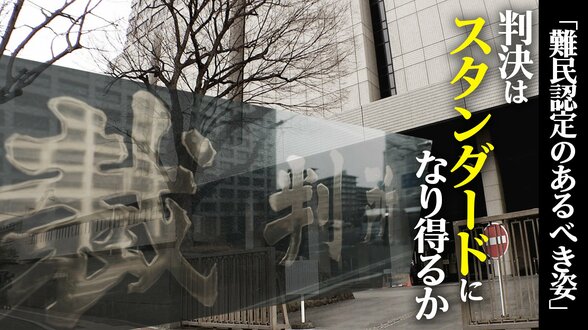 難民認定のあるべき姿を示した東京高裁･地裁の2つの判決　「難民認定の大原則」を守り入管の主張を退けた判断は“スタンダード”になり得るか【“知られざる法廷”からの報告】|TBS NEWS DIG