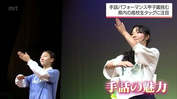 「本当に手話って温かい言語」 ”手話パフォーマンス甲子園”で優勝目指す高校生2人組 | MRTニュース | MRT宮崎放送