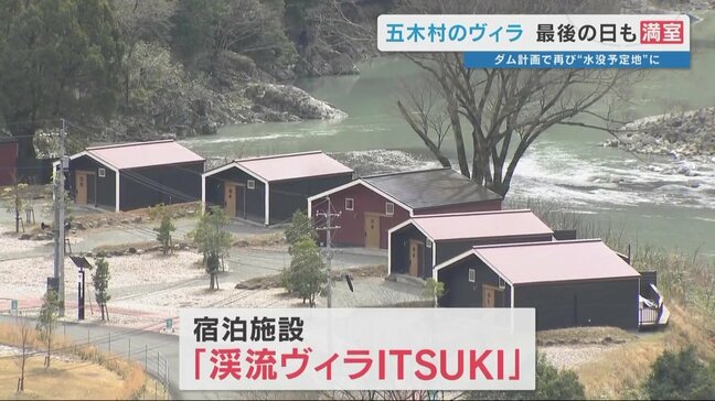 満室の最終日…リピーター7割の宿がなぜ閉館?ダム計画で‶再び水没地〟となった「渓流ヴィラITSUKI」静かな幕引き|TBS NEWS DIG