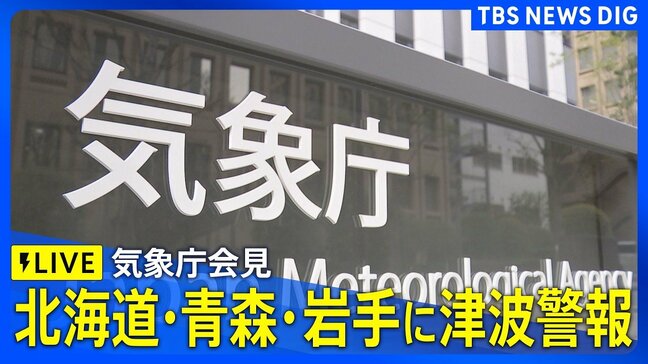 【気象庁会見】北海道・青森・岩手に津波警報 宮城・福島に津波注意報 青森県で震度5強(2026年4月20日午後6時~ ライブ配信)|TBS NEWS DIG