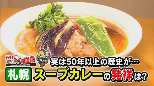 札幌名物「スープカレー」ルーツは家族思いの“養生食”とラーメン文化が融合…自由度高く「北海道の食材を一皿で」止まらない進化|TBS NEWS DIG
