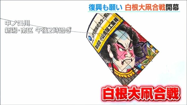 「能登半島地震からの復興祈願の大凧も空高く」300年の伝統 白根大凧合戦が開幕|TBS NEWS DIG