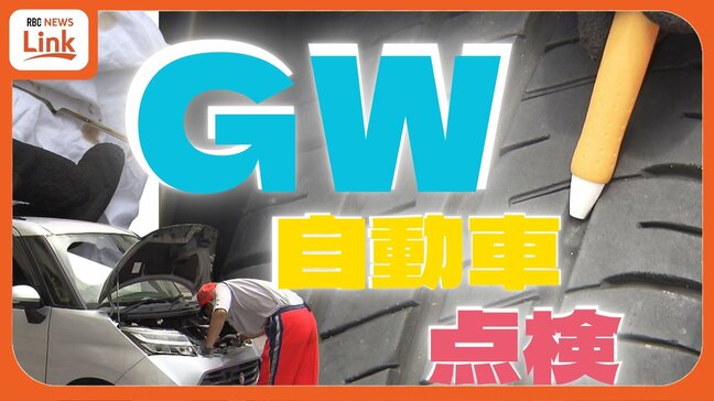 遠出の前の愛車点検で大型連休を楽しく安全に！ JAFの隊員が指南　5分でできるセルフチェック|TBS NEWS DIG