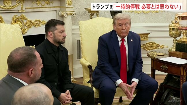 「ウクライナに優れた保護と安全保障を」トランプ大統領“安全の保証”にアメリカが関与と明言　一時的停戦「必要とは思わない」 米ウクライナ首脳会談|TBS NEWS DIG