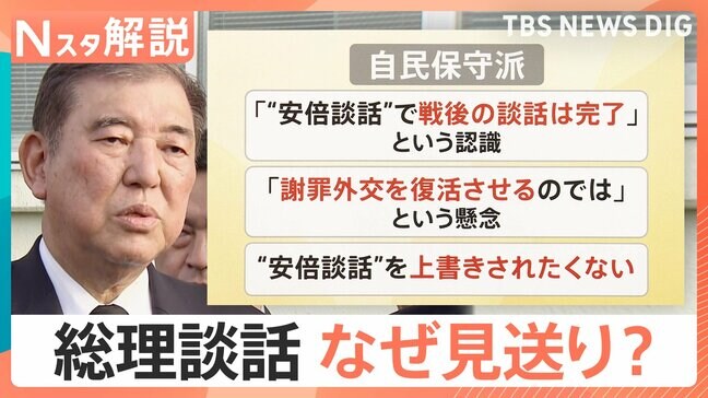 戦後80年の節目も… 石破氏「総理談話」見送りの理由【Nスタ解説】|TBS NEWS DIG
