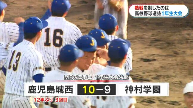 鹿児島城西が王者・神村下し12年ぶりV MBC旗争奪高校野球選抜1年生大会決勝|TBS NEWS DIG