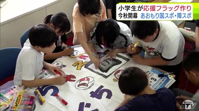 「これを見てがんばってほしい！」今秋開幕の「あおもり国スポ・障スポ」に向けて　小学生たちが参加する各都道府県の代表団を応援するフラッグ作り　一つ一つ思いを込めて　青森県むつ市|TBS NEWS DIG
