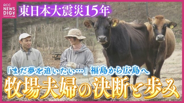 「ことしも春がきた」　原発事故で牧場閉鎖　牛を連れ1000kmの避難　福島から広島へ…　夫婦が歩んだ15年の記録　【東日本大震災15年】　|　RCC NEWS | 広島ニュース | RCC中国放送