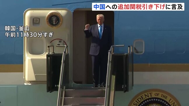 トランプ大統領　韓国に到着　中国への追加関税引き下げに言及　中国がフェンタニル米流入防止対策を強化するとの見通しで|TBS NEWS DIG