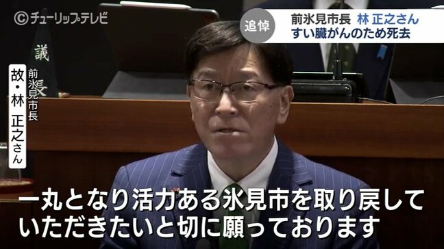 林正之前市長が死去 68歳 膵臓がんの治療で去年11月に辞職 「市政に対してはものすごく熱い」市民から感謝の声 富山・氷見市|TBS NEWS DIG