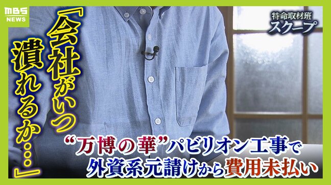 万博パビリオンで「３億円未払い」下請け建設業者ら怒りの訴え「会社がいつ潰れるかわからない」　外資系の元請けＸは“契約不履行” など主張|TBS NEWS DIG