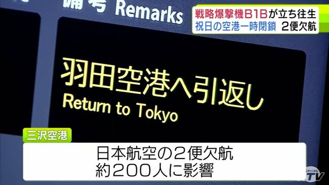 【詳報】約200人に影響　空港の滑走路が一時閉鎖　アメリカ軍・B1B戦略爆撃機トラブル　青森県と三沢市は国などに再発防止や原因の究明を要請|TBS NEWS DIG