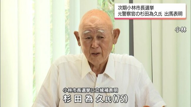 来年4月の小林市長選挙 元大阪府警警察官の杉田為久氏が立候補表明|TBS NEWS DIG