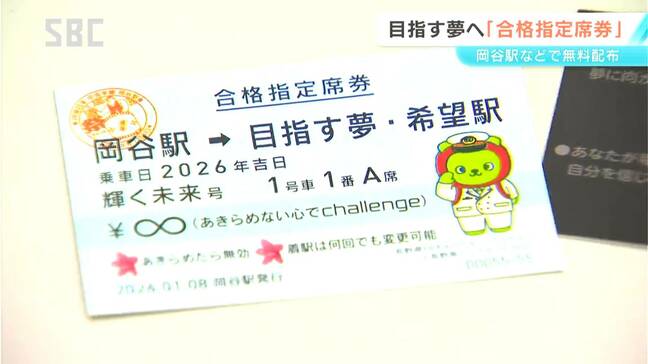 「受験や就活など頑張っている人の後押しに」目的地は「目指す夢・希望駅」 JR岡谷駅などで「合格指定席券」の配布始まる　1000枚を無料配布　長野|TBS NEWS DIG
