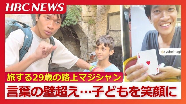 「乾いた日々に…魔法が広がるような時間」高校教師からストリートマジシャンへ転身…紛争や貧困に直面する子どもたちへ“笑顔を運ぶ旅”|TBS NEWS DIG