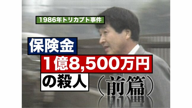 保険金1億8,500万円、殺された妻には「会って6日でプロポーズ」した―トリカブト事件･前篇（1986年）【TBSアーカイブ秘録】|TBS NEWS DIG