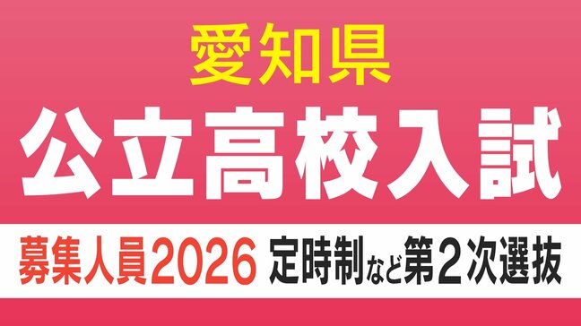 【愛知県公立高校入試2026】募集人員など 定時制課程・通信制課程（フレキシブルハイスクール）第2次選抜 令和8年度（全校掲載･一覧）|TBS NEWS DIG