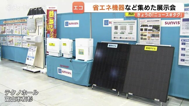 太陽光やAIで省エネ 日本空調北陸がエアコンなどの展示会 「エネルギー価格高騰対策の糧になれば」 富山|TBS NEWS DIG