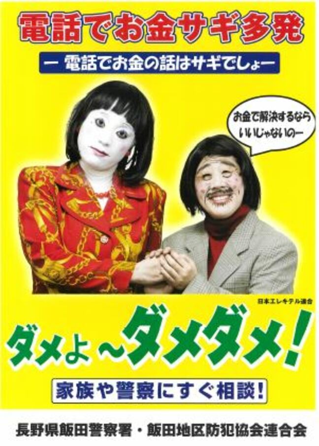 「ダメよ～ダメダメ」で特殊詐欺被害防止へ　日本エレキテル連合使った啓発ポスターとチラシを作成　飲酒運転撲滅と合わせ幅広い世代へのインパクトに期待　長野・飯田警察署|TBS NEWS DIG