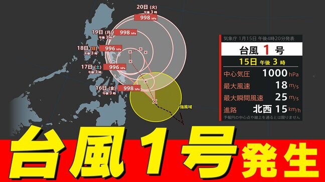 【台風情報】「台風1号」発生 去年より5か月も早い「台風1号」【雨風シミュレーション16日(金)~25日(日)/ 全国各都市の週間予報】気象庁進路予想 |TBS NEWS DIG