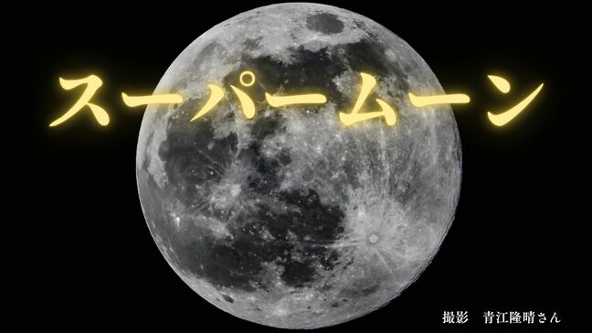 【スーパームーン】2025年中で地球から最も近い位置で満月「もっとも遠い月に比べて視直径が約14%大きく見える」|TBS NEWS DIG