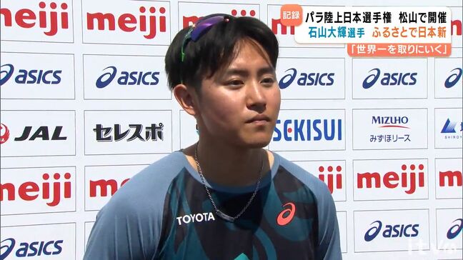 パラ陸上 松山出身の石山大輝選手が故郷で日本記録を樹立 円盤投げの妻鳥和恵選手も自身の記録を更新し新たな日本記録樹立|TBS NEWS DIG