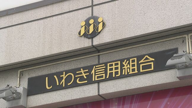「旧経営陣への責任追及を」いわき信用組合　業務改善計画の進捗状況を金融庁に報告　福島|TBS NEWS DIG