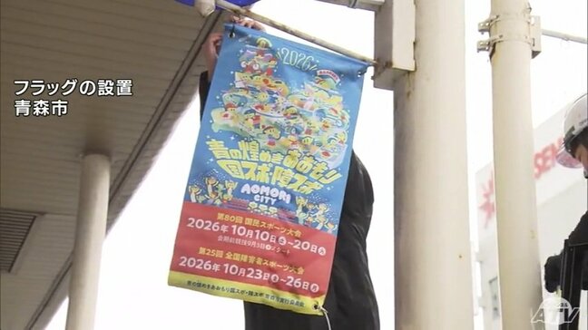 10月開幕　あおもり国スポ・障スポ　青森市中心街で応援フラッグの設置　青森県|TBS NEWS DIG