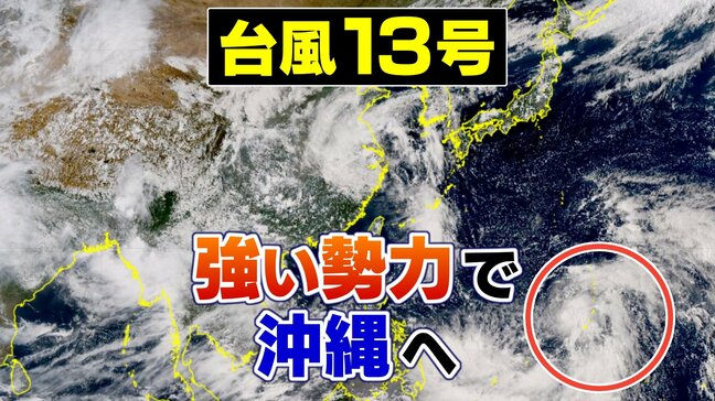 【台風情報 11日午後4時更新】台風13号は3連休に強い勢力で沖縄直撃か【雨風シミュレーション】北海道には前線…沖縄の西に熱帯低気圧|TBS NEWS DIG