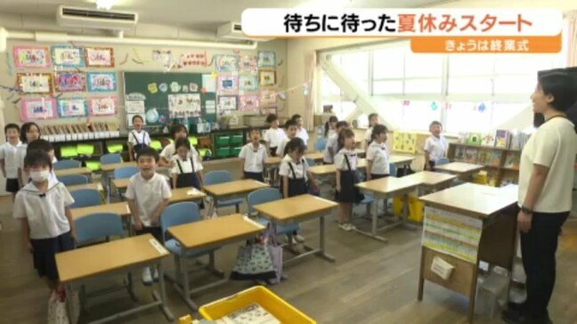 待望の夏休みスタート!公立小中学校で終業式 1年生は初めての通信簿にドキドキ【愛媛】|TBS NEWS DIG