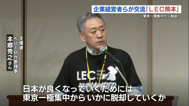 経営者が集まるイベント「LEC熊本」で地方経済の成長を考える　「東京一極集中からの脱却が大事」|TBS NEWS DIG