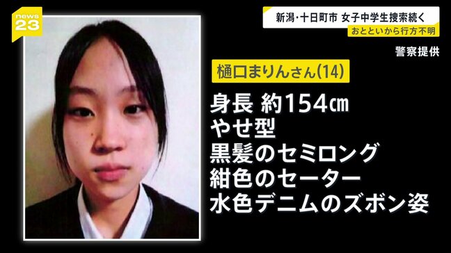 行方不明の中学3年生 捜索続く　スマホや財布は自宅に残されたまま… 新潟・十日町市|TBS NEWS DIG