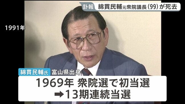 元衆議院議長の綿貫民輔氏が死去　99歳　自民党幹事長や建設大臣を歴任|TBS NEWS DIG