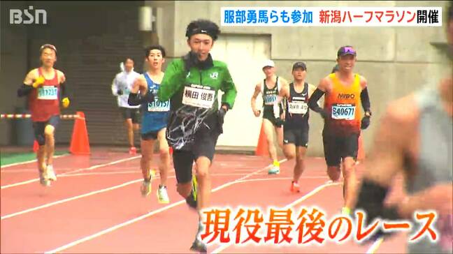 “よこたっきゅう”横田俊吾が現役最後のランを新潟で…優勝の服部勇馬は「今の100%の力」新潟ハーフマラソンに4500人が駆ける|TBS NEWS DIG