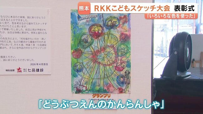 4歳がグランプリ 「第62回RKKこどもスケッチ大会表彰式」 熊本|TBS NEWS DIG
