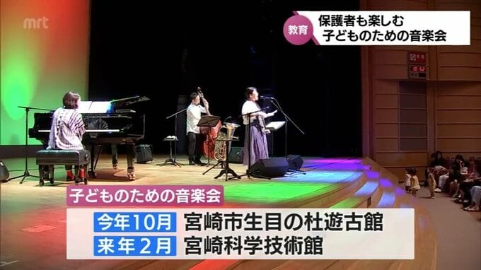 小さな子供も保護者も楽しむ　宮崎市で「子どものための音楽会」　|　MRTニュース ｜ ＭＲＴ宮崎放送