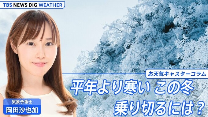 予報士も「晴天の霹靂…！」平年より寒い、この冬乗り切るには？ロングブーツ＆“ゴープコア”がおすすめ【岡田沙也加のお天気コラム】|TBS NEWS DIG
