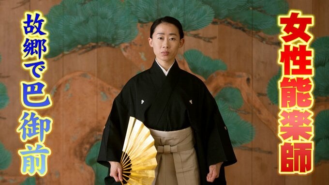 「精一杯勤めたい…」女性能楽師が演じる 美しくも悲しい女性武者 “巴御前” 　23日の本番に向けて意気込み語る　富山能楽堂　|　富山のニュース｜天気・防災｜チューリップテレビ