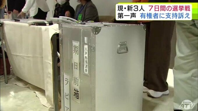 八戸市長選挙　現職・新人合わせて3人の選挙戦　それぞれの「第一声」は？　10月26日に投開票　青森県|TBS NEWS DIG