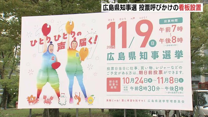 広島県知事選　投票呼びかけの看板設置　「エビカニクス」のケロポンズ起用　２３日告示　来月９日投開票　|　RCC NEWS | 広島ニュース | RCC中国放送
