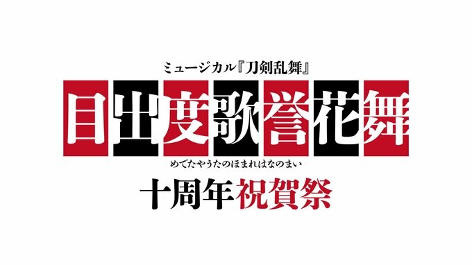 【刀ミュ】ミュージカル『刀剣乱舞』千秋楽に発表　来年7月に“十周年記念”東京ドーム公演決定！|TBS NEWS DIG