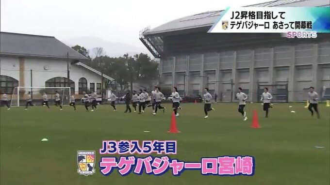 いよいよ開幕戦　J2昇格を目指して　新生・テゲバジャーロ宮崎　|　MRTニュース ｜ ＭＲＴ宮崎放送