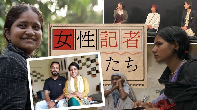 インド映画『燃え上がる女性記者たち』と日本の女性記者たちのリアル　|　福岡のニュース｜RKB NEWS｜RKB毎日放送